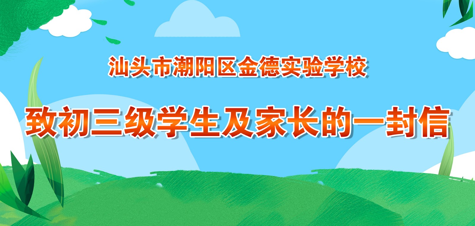 汕头市潮阳区金德实验学校致初三级学生及家长的一封信.jpg